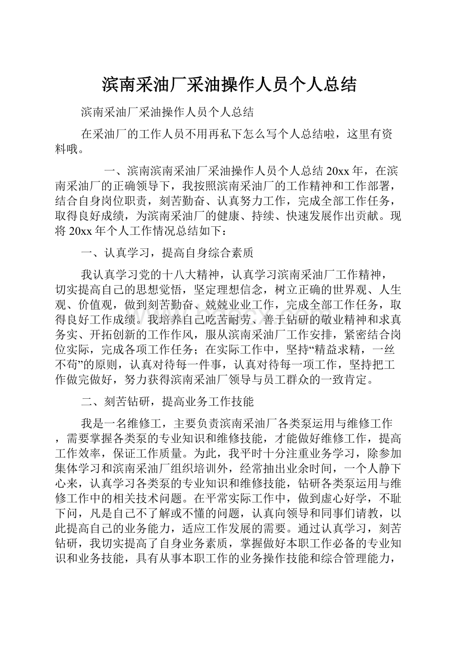 滨南采油厂采油操作人员个人总结.docx_第1页