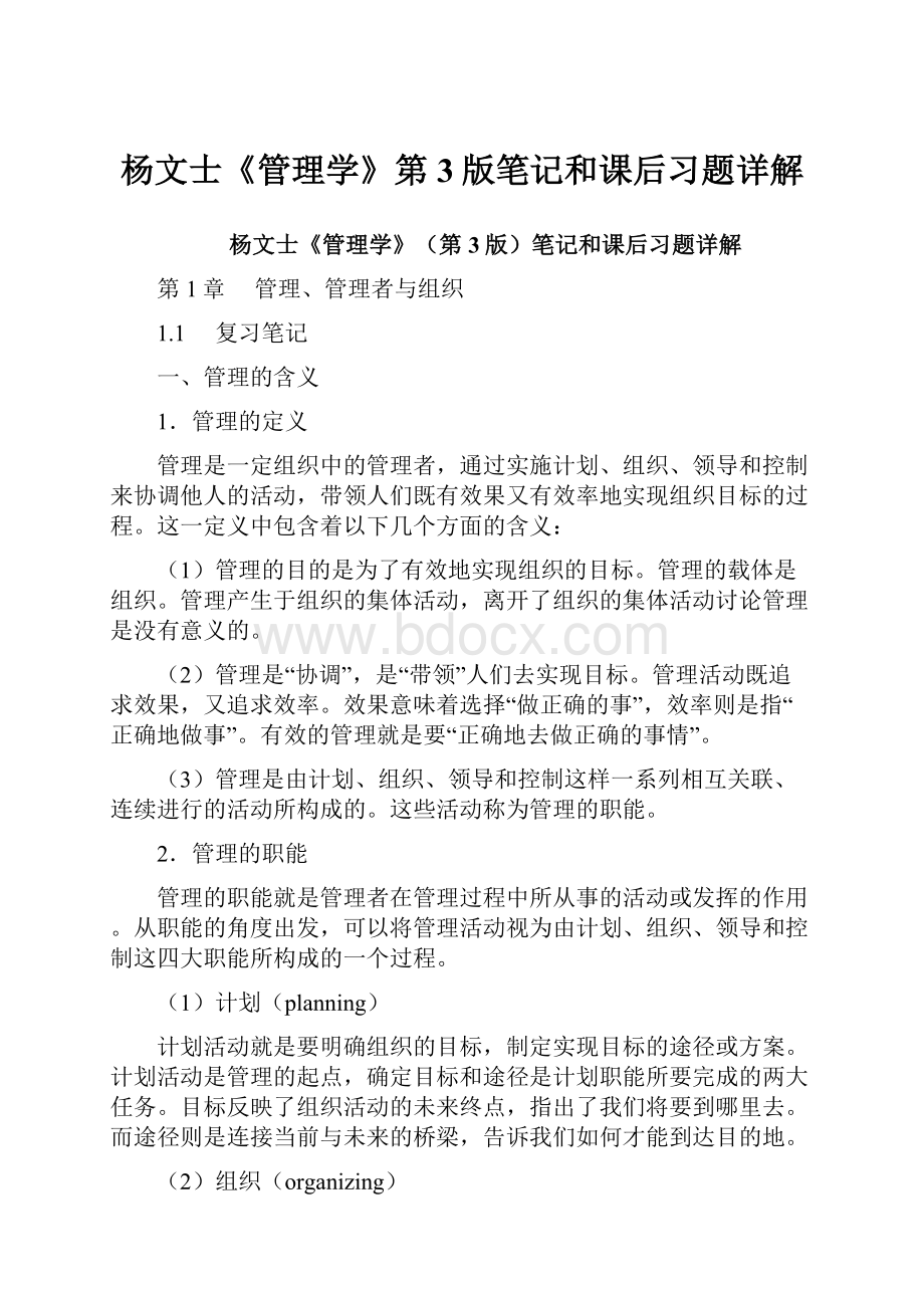 杨文士《管理学》第3版笔记和课后习题详解.docx_第1页