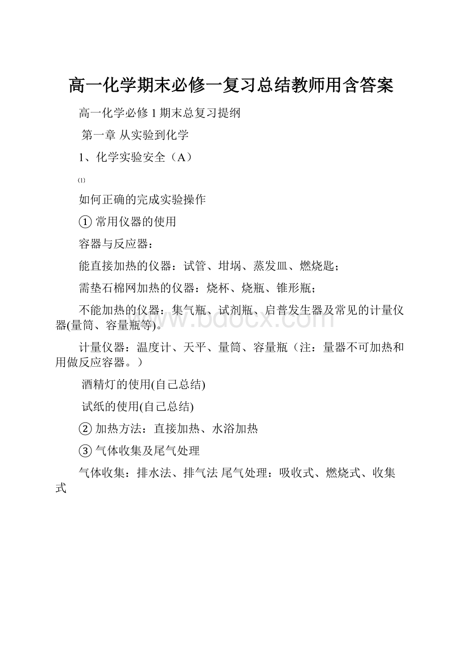 高一化学期末必修一复习总结教师用含答案.docx_第1页