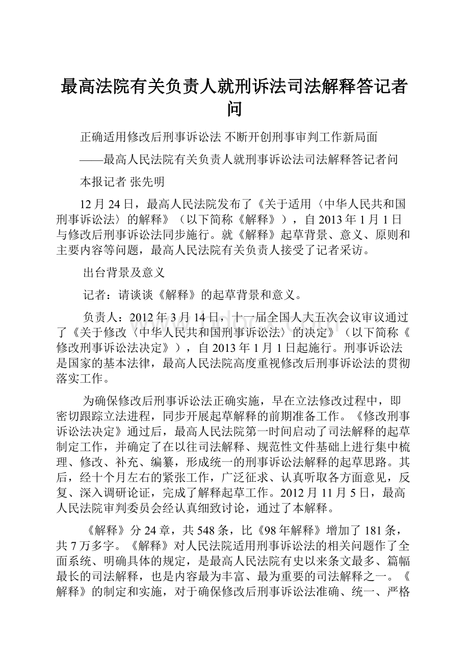 最高法院有关负责人就刑诉法司法解释答记者问.docx