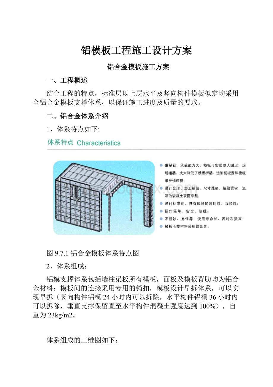 铝模板工程施工设计方案.docx