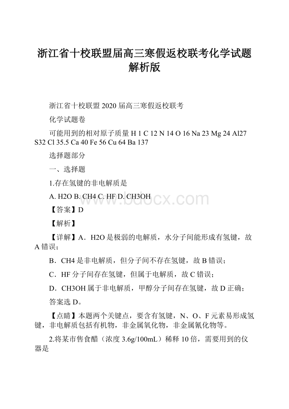 浙江省十校联盟届高三寒假返校联考化学试题解析版.docx_第1页