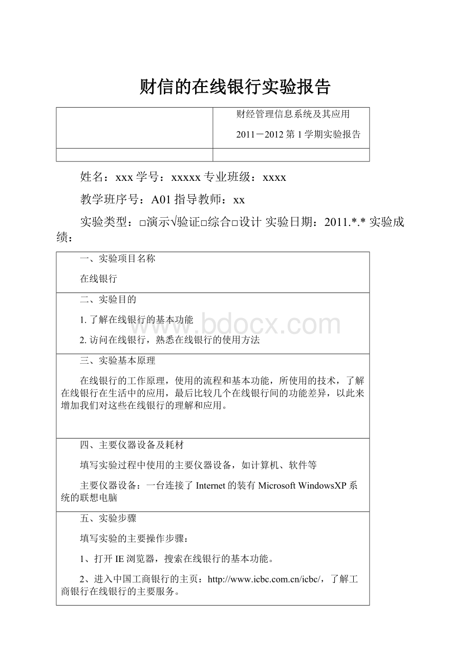 财信的在线银行实验报告.docx