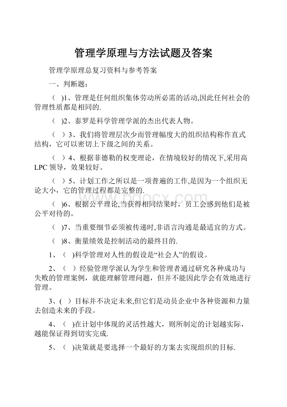 管理学原理与方法试题及答案.docx_第1页