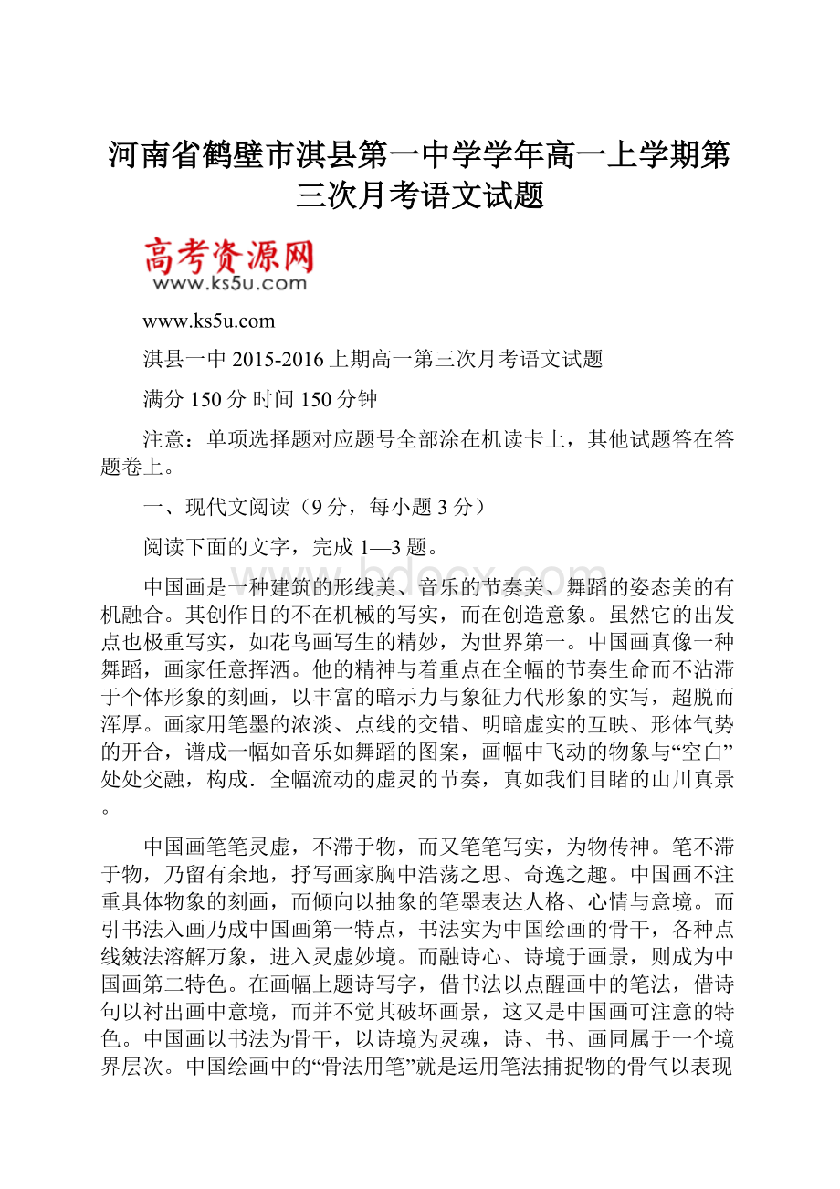 河南省鹤壁市淇县第一中学学年高一上学期第三次月考语文试题.docx_第1页