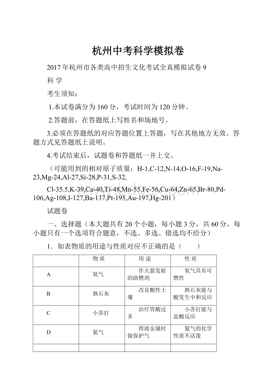 杭州中考科学模拟卷.docx