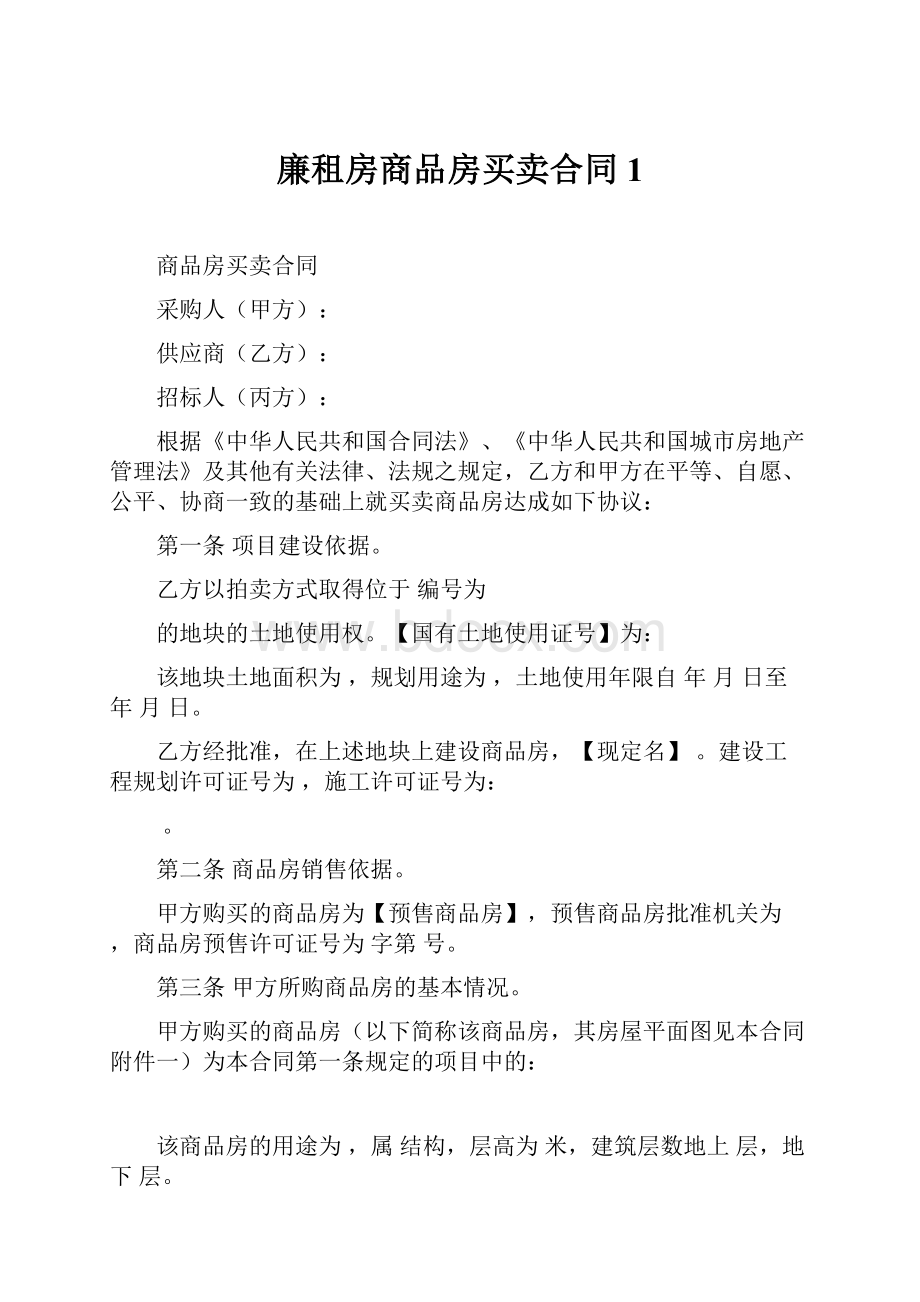 廉租房商品房买卖合同1.docx_第1页