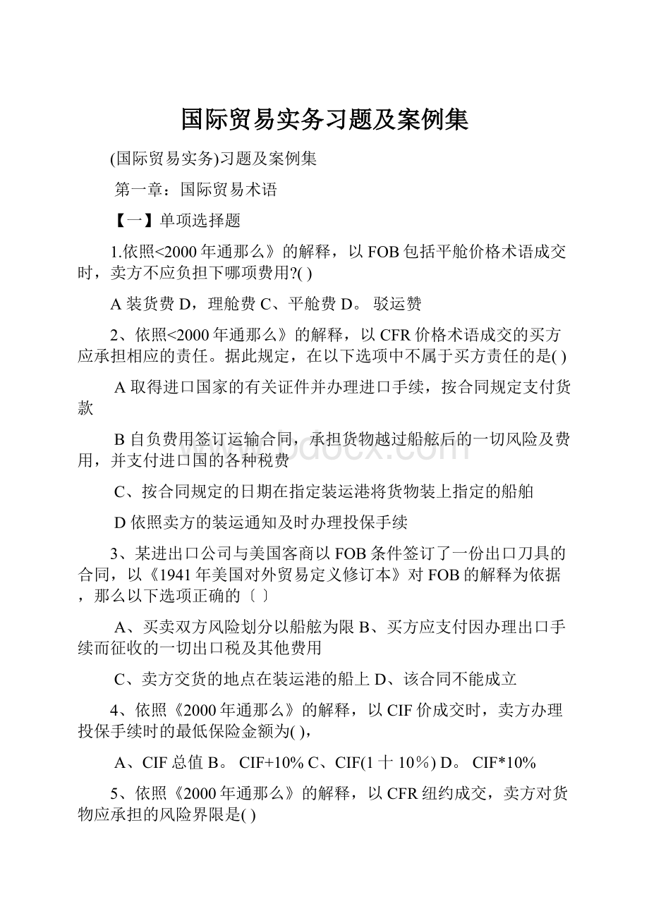 国际贸易实务习题及案例集.docx_第1页