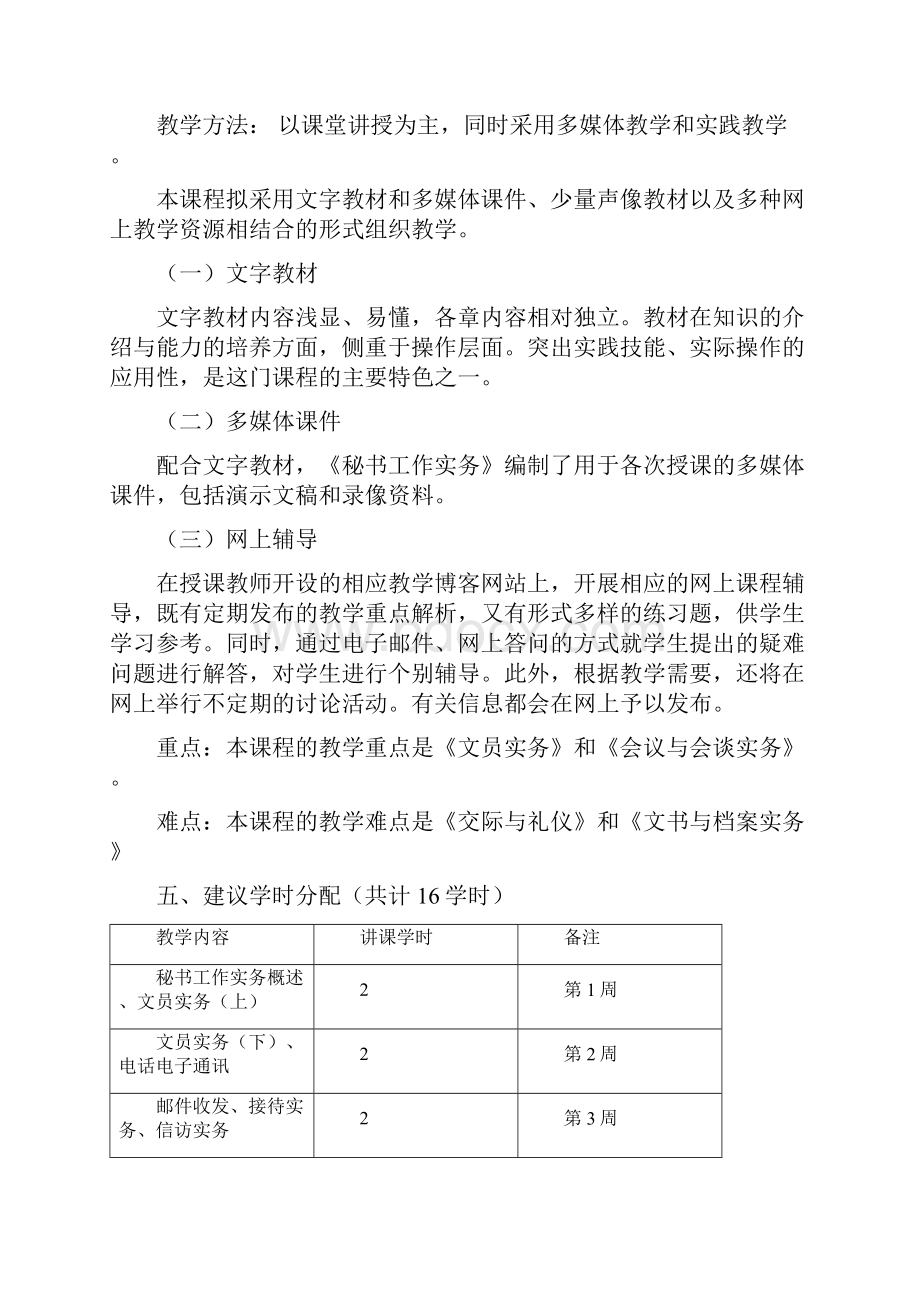 整理公选课《秘书工作实务》教学大纲.docx_第2页