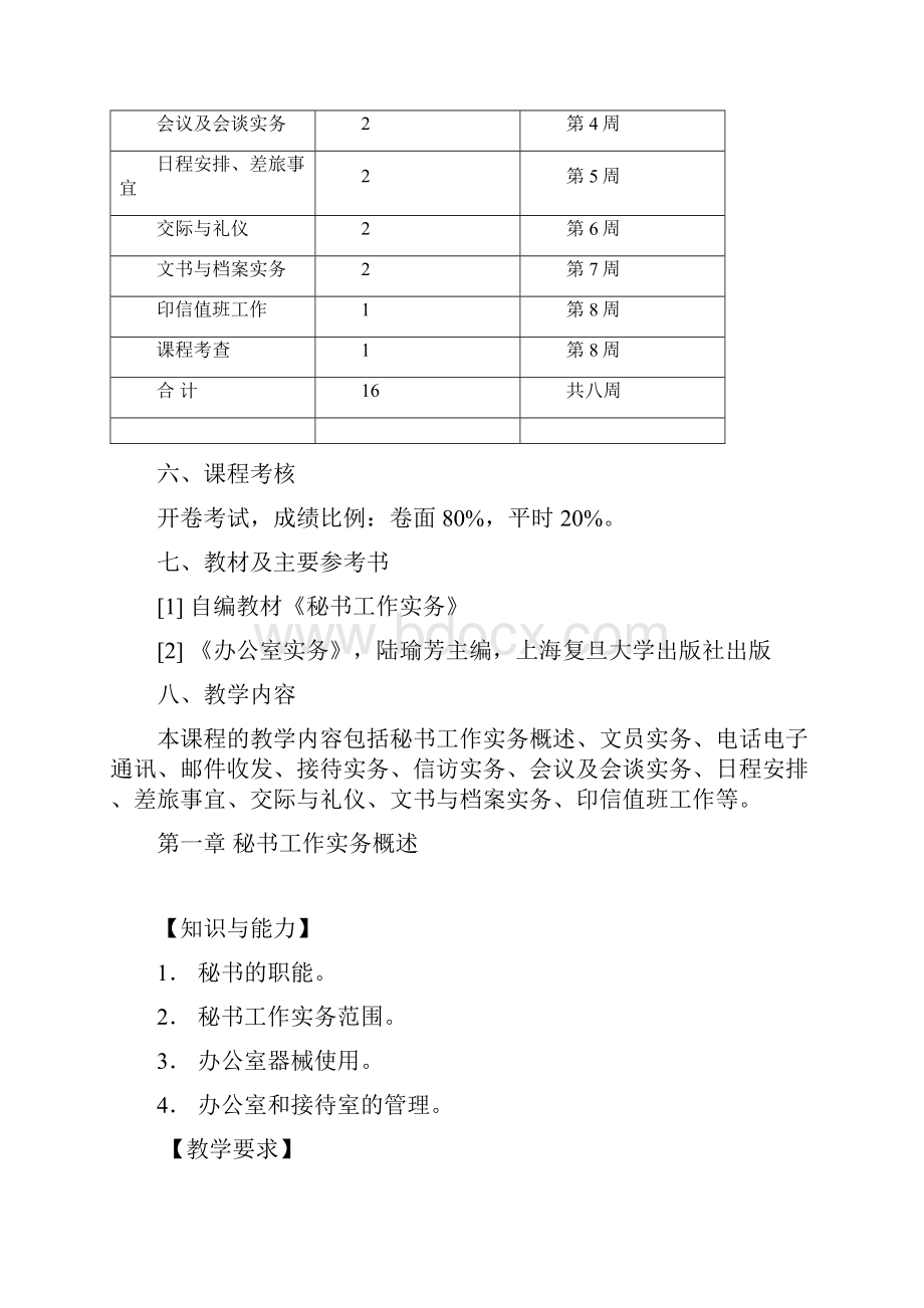 整理公选课《秘书工作实务》教学大纲.docx_第3页