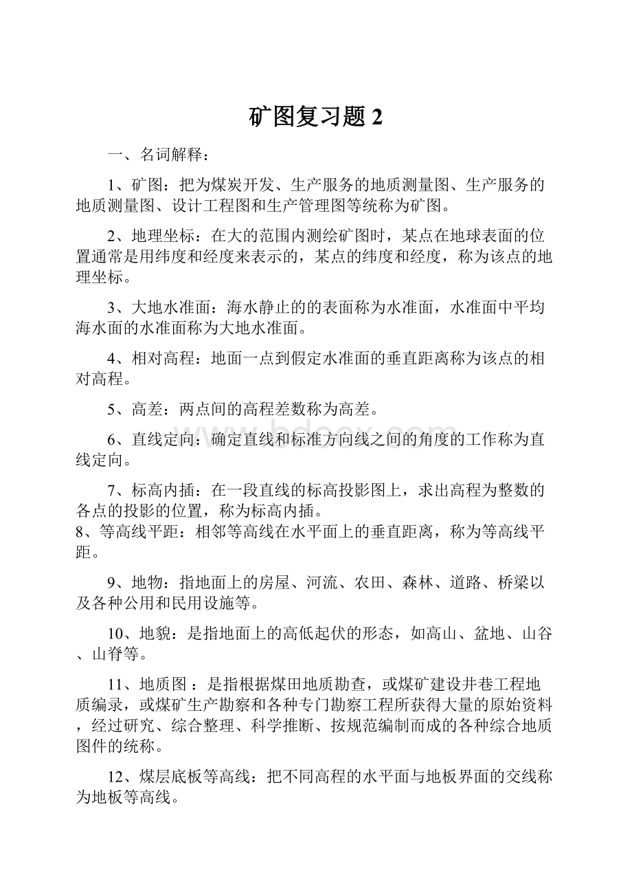 矿图复习题2.docx