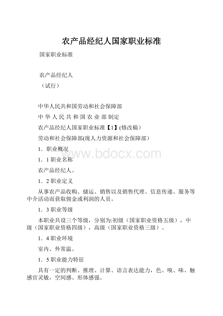 农产品经纪人国家职业标准.docx_第1页