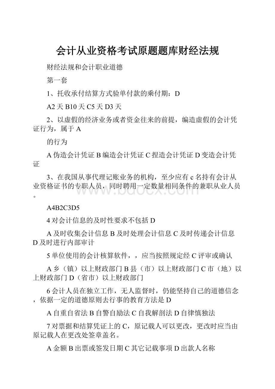 会计从业资格考试原题题库财经法规.docx