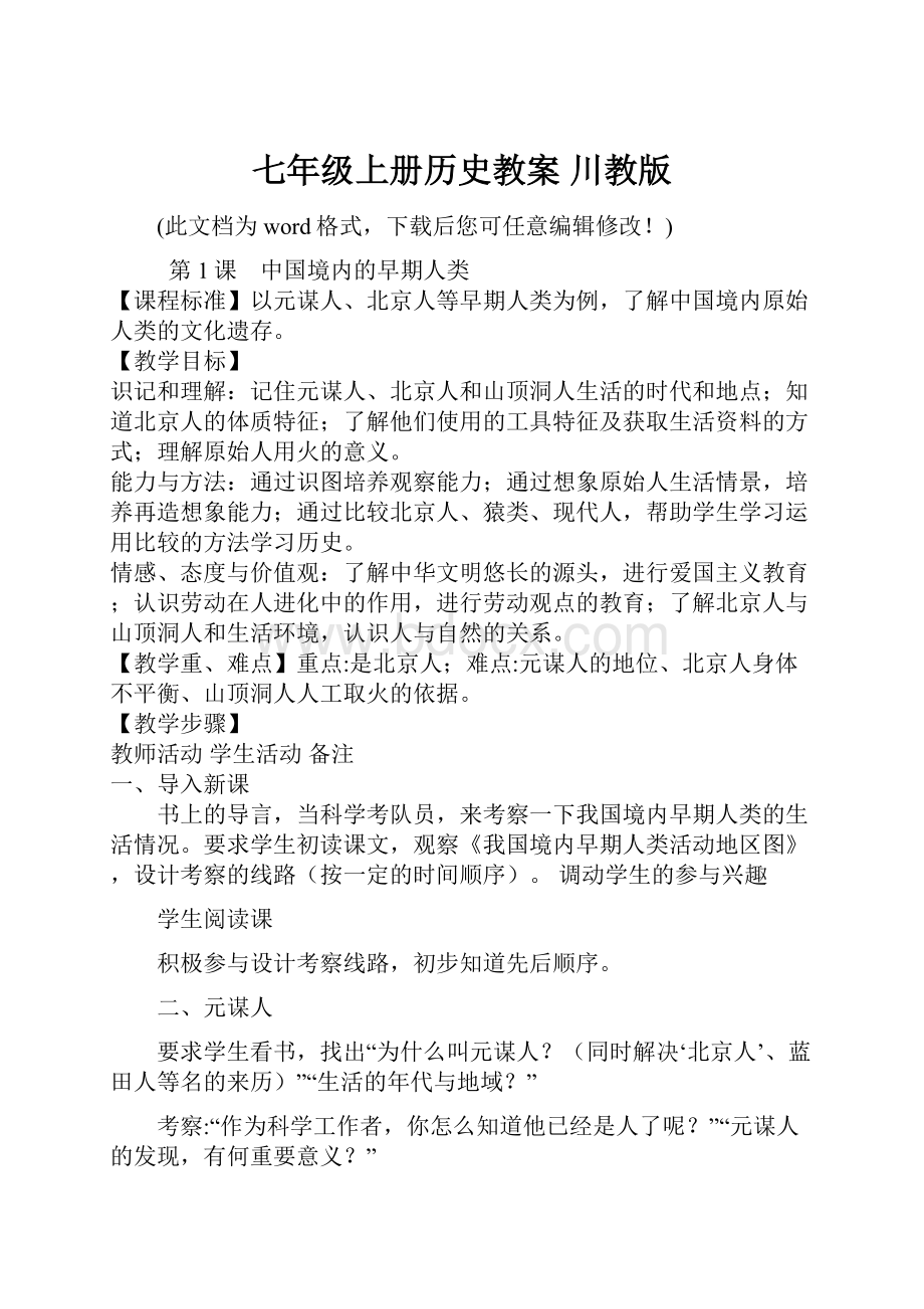 七年级上册历史教案 川教版.docx