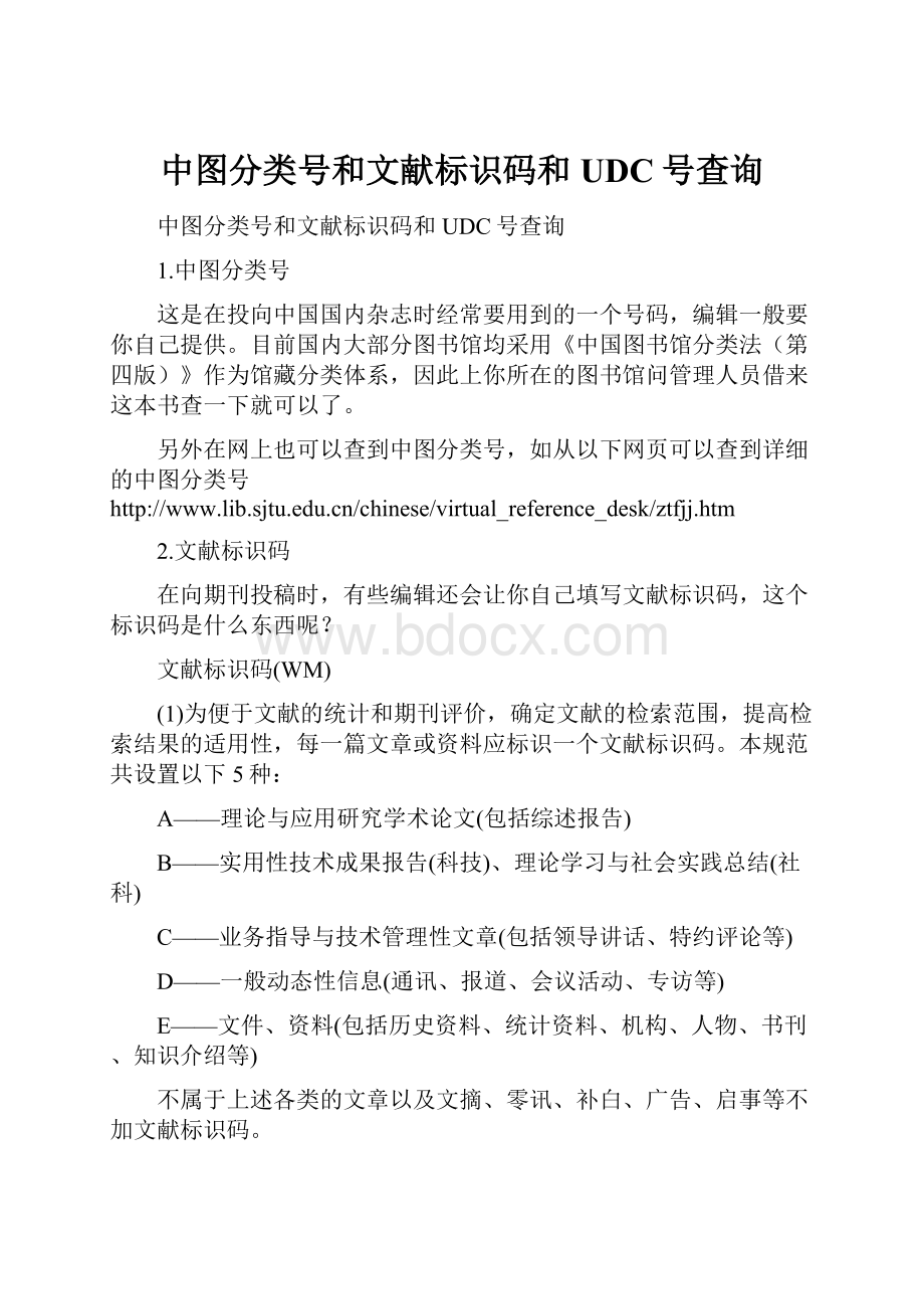 中图分类号和文献标识码和UDC号查询.docx