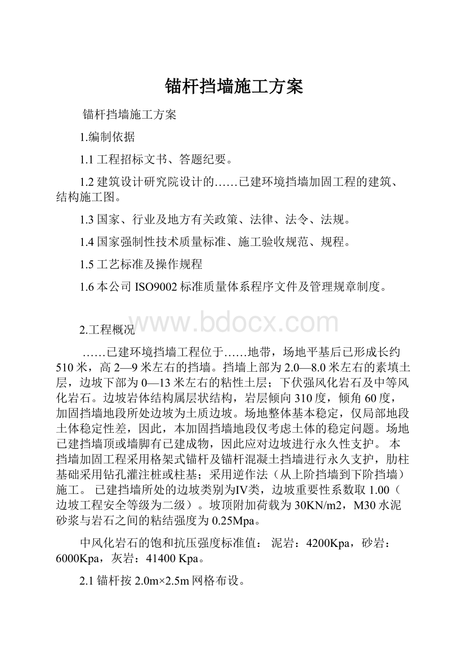 锚杆挡墙施工方案.docx_第1页