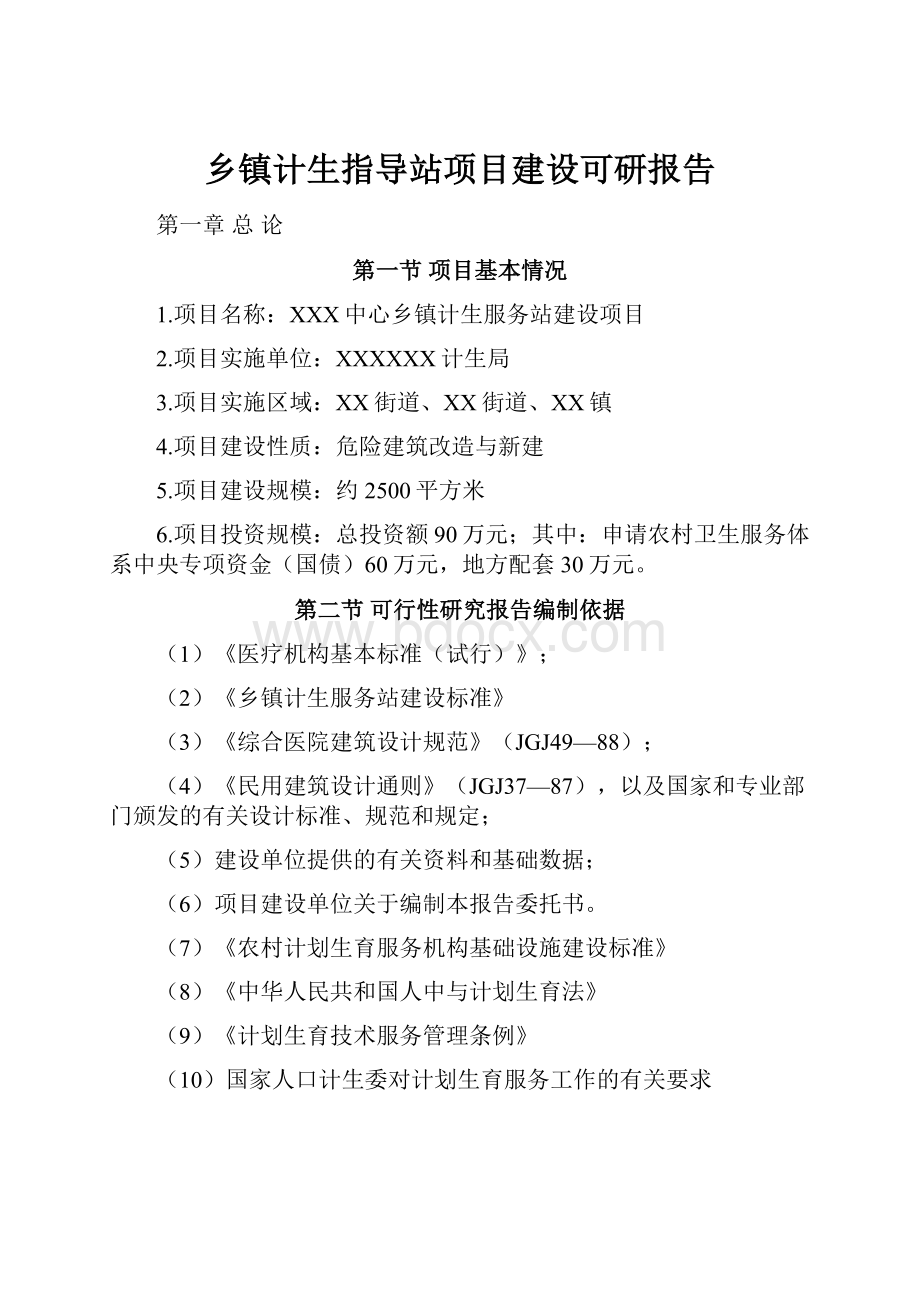 乡镇计生指导站项目建设可研报告.docx