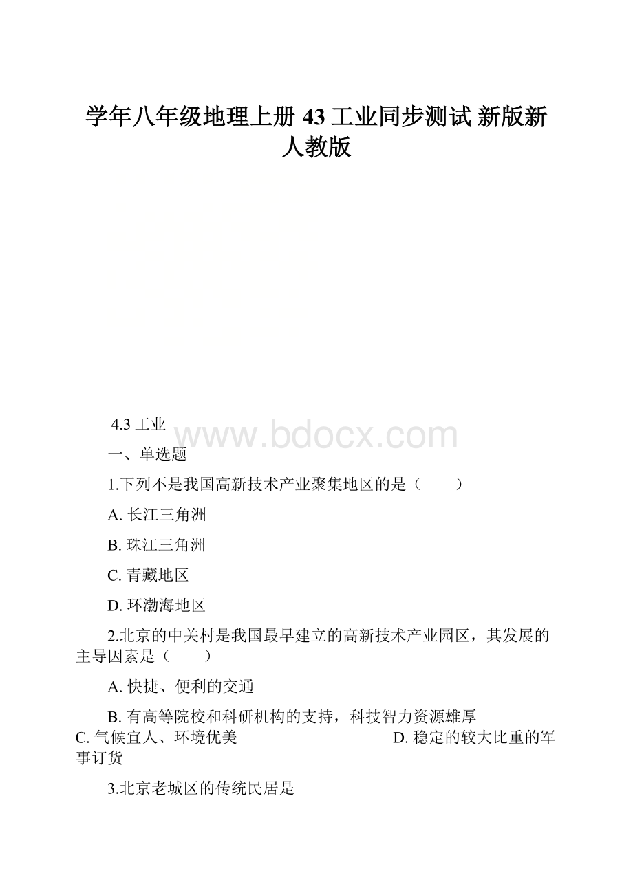 学年八年级地理上册 43工业同步测试 新版新人教版.docx_第1页