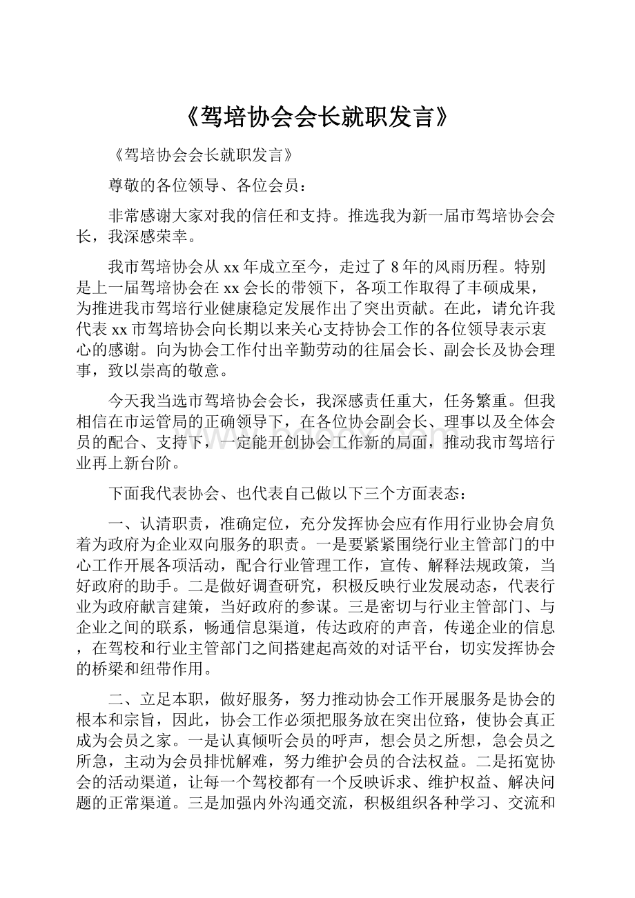 《驾培协会会长就职发言》.docx