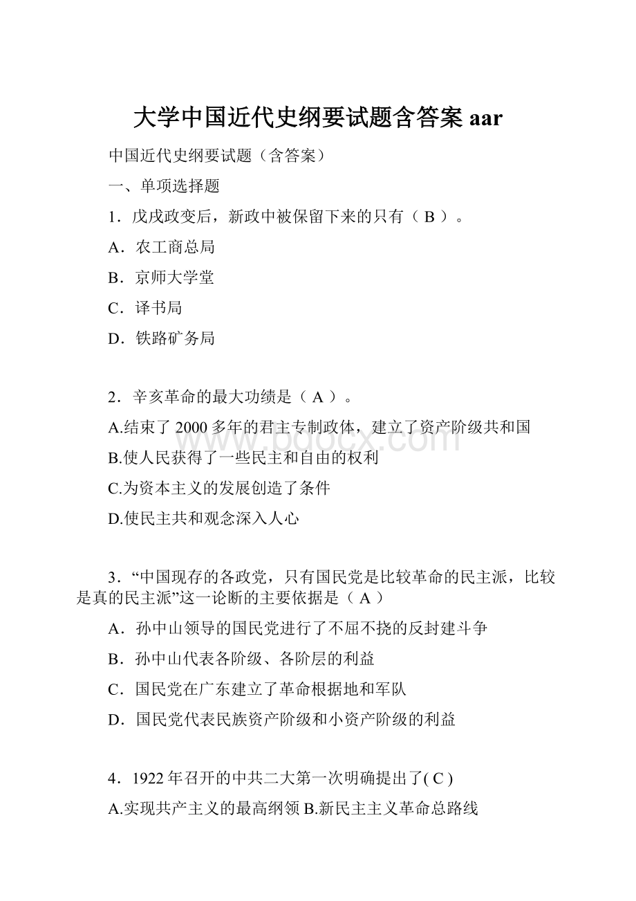 大学中国近代史纲要试题含答案aar.docx