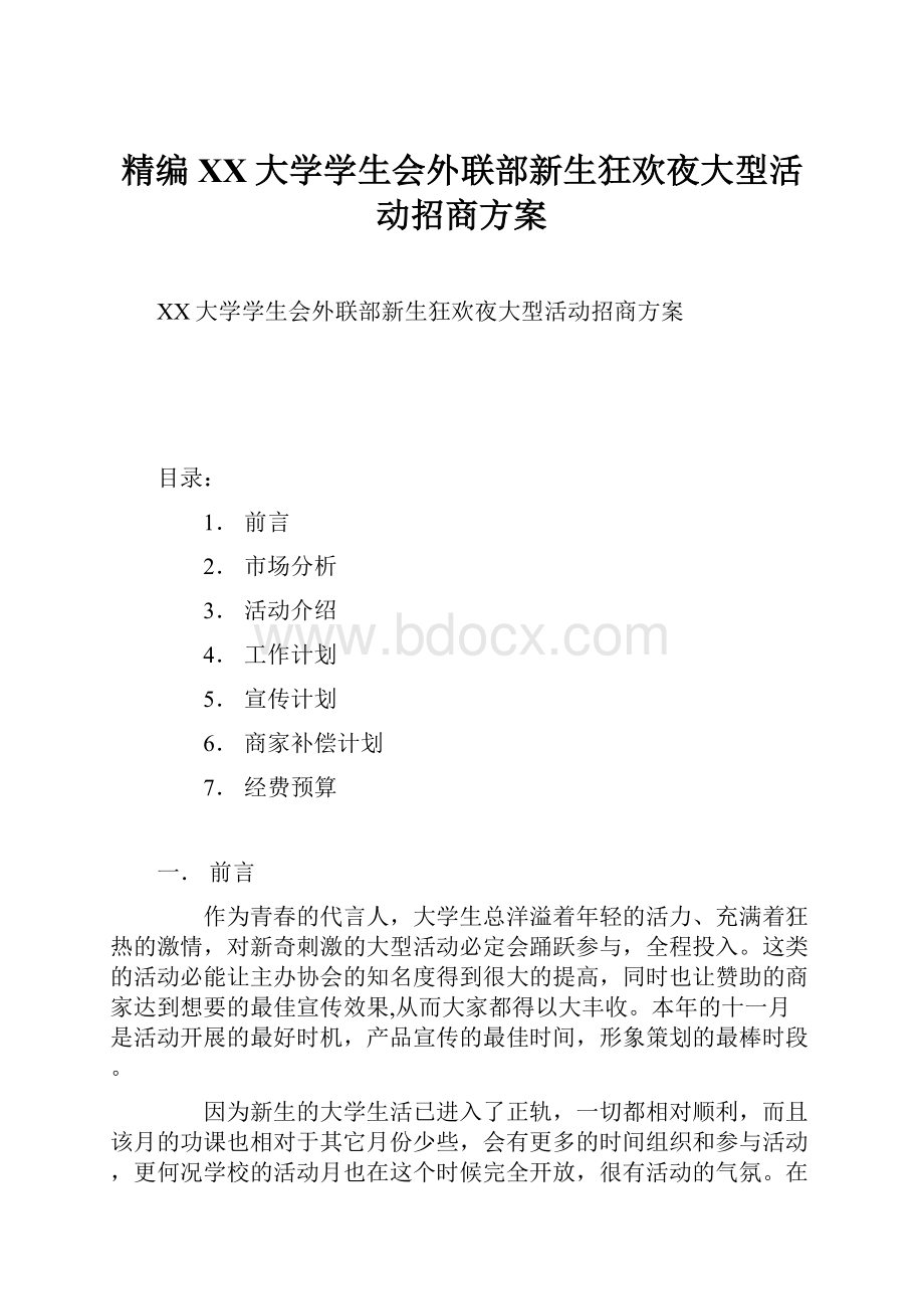 精编XX大学学生会外联部新生狂欢夜大型活动招商方案.docx