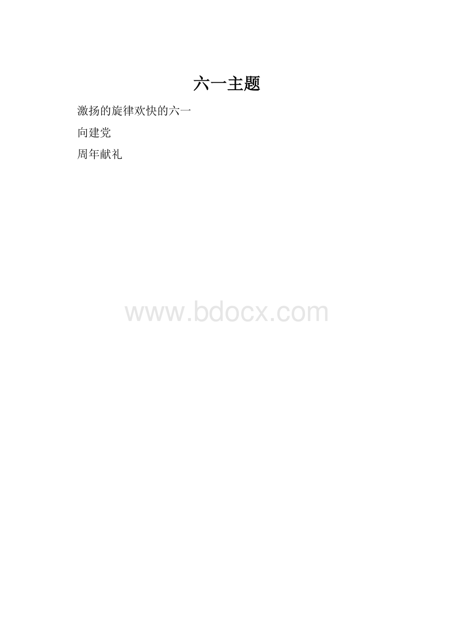 六一主题.docx