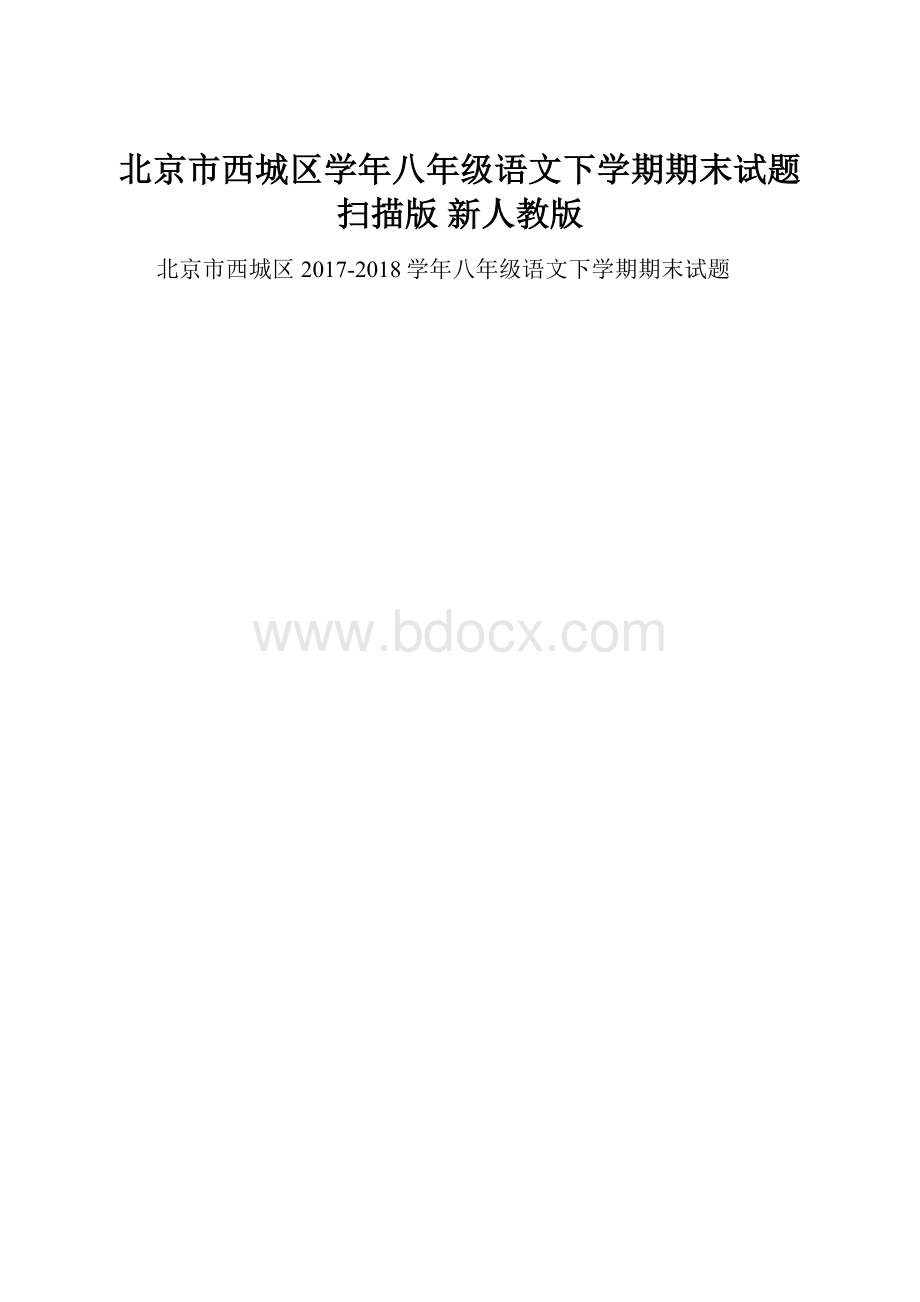 北京市西城区学年八年级语文下学期期末试题扫描版 新人教版.docx