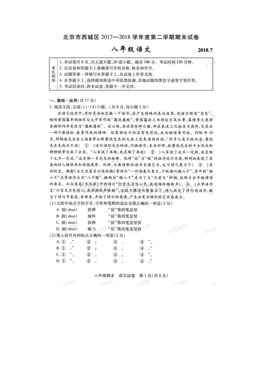 北京市西城区学年八年级语文下学期期末试题扫描版 新人教版.docx_第2页