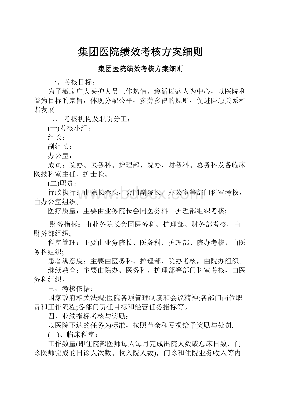 集团医院绩效考核方案细则.docx