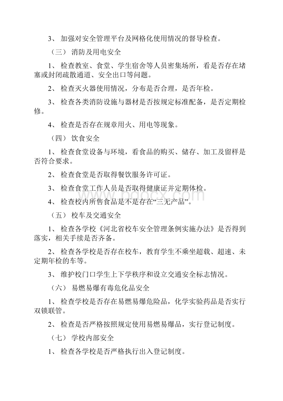 学区安全大检查实施方案.docx_第2页