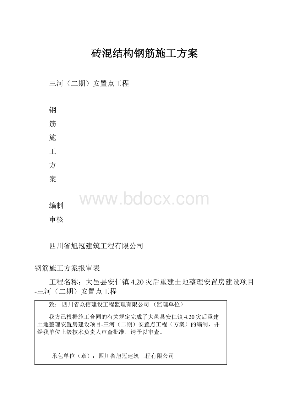 砖混结构钢筋施工方案.docx_第1页