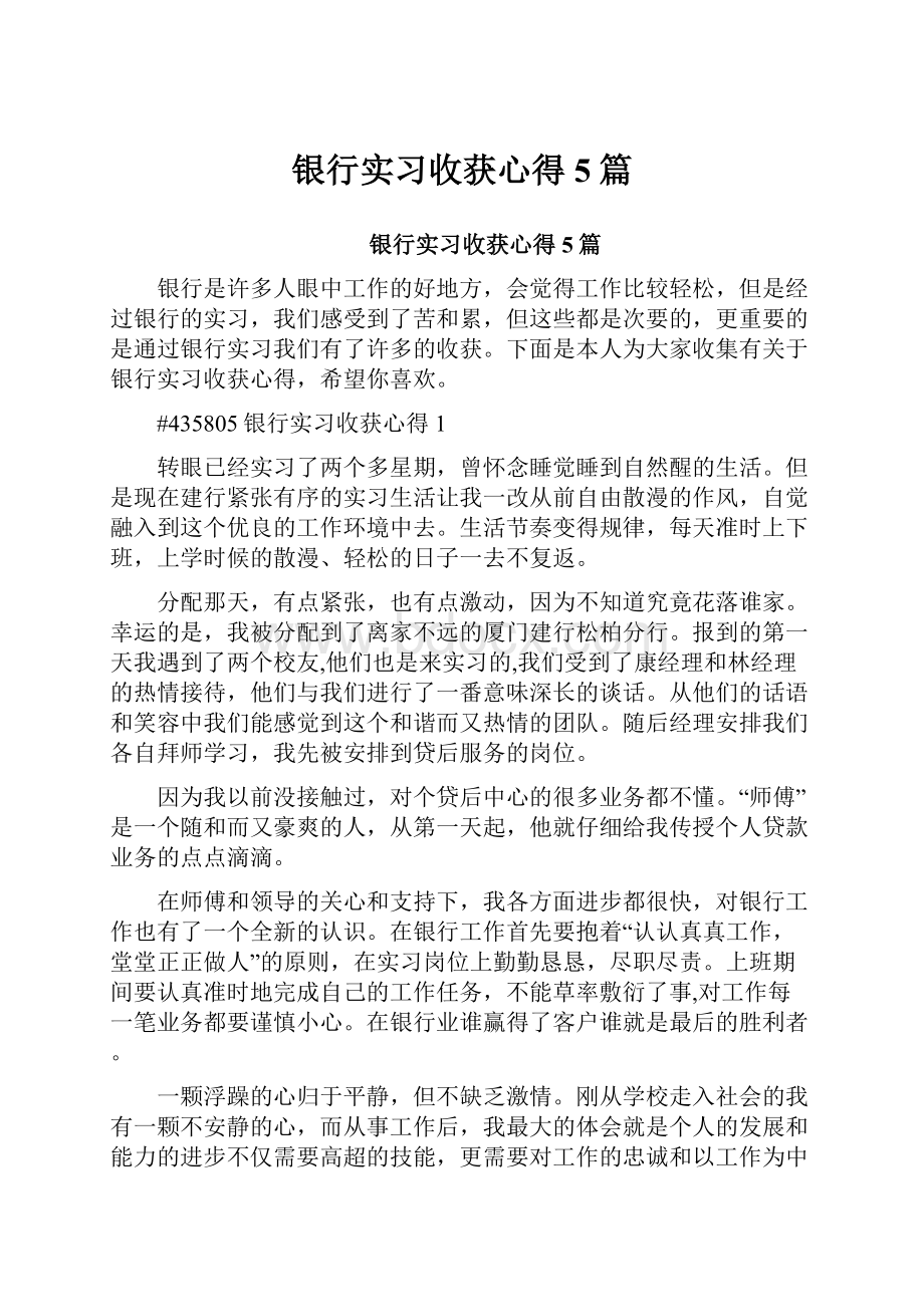 银行实习收获心得5篇.docx