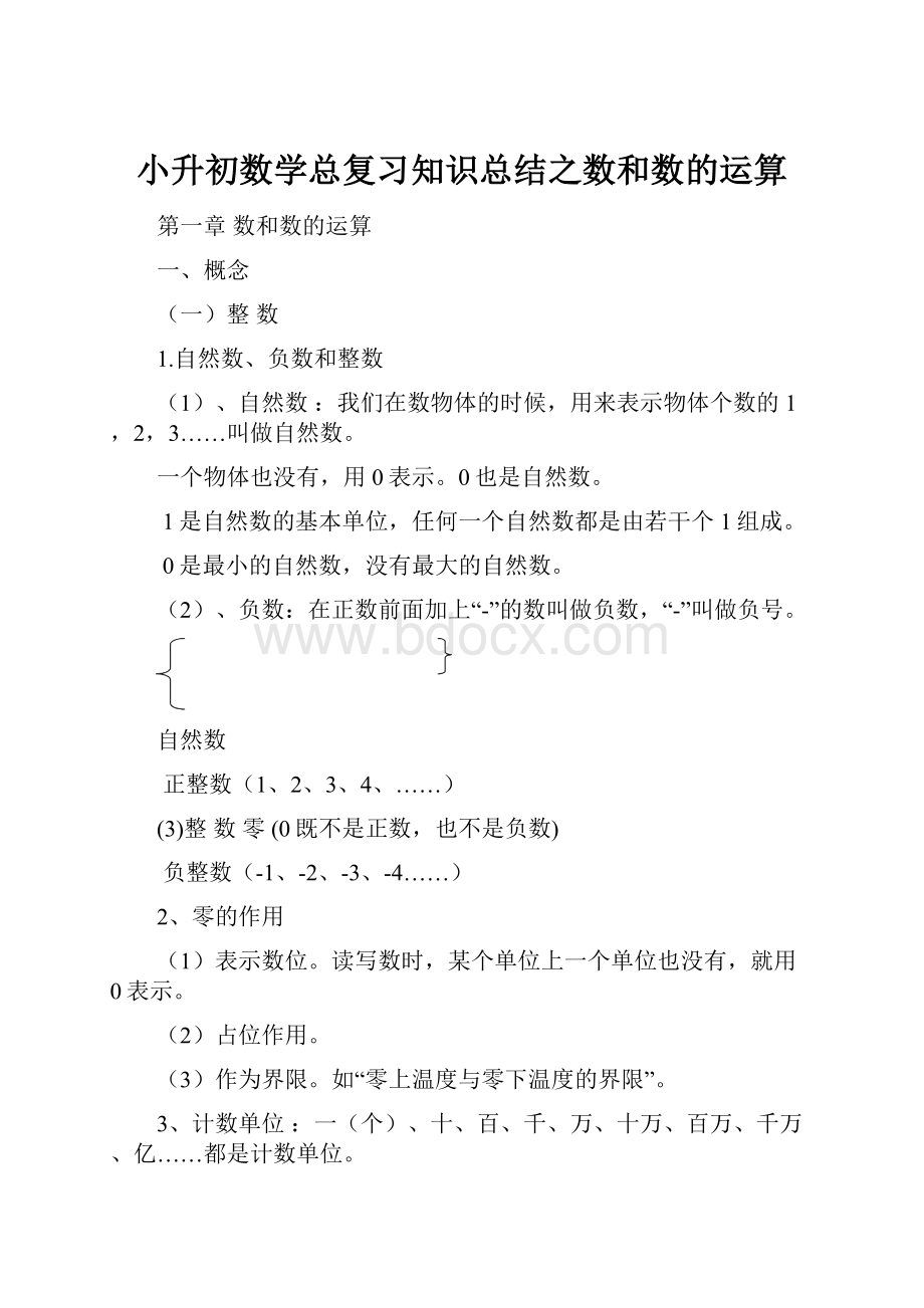 小升初数学总复习知识总结之数和数的运算.docx