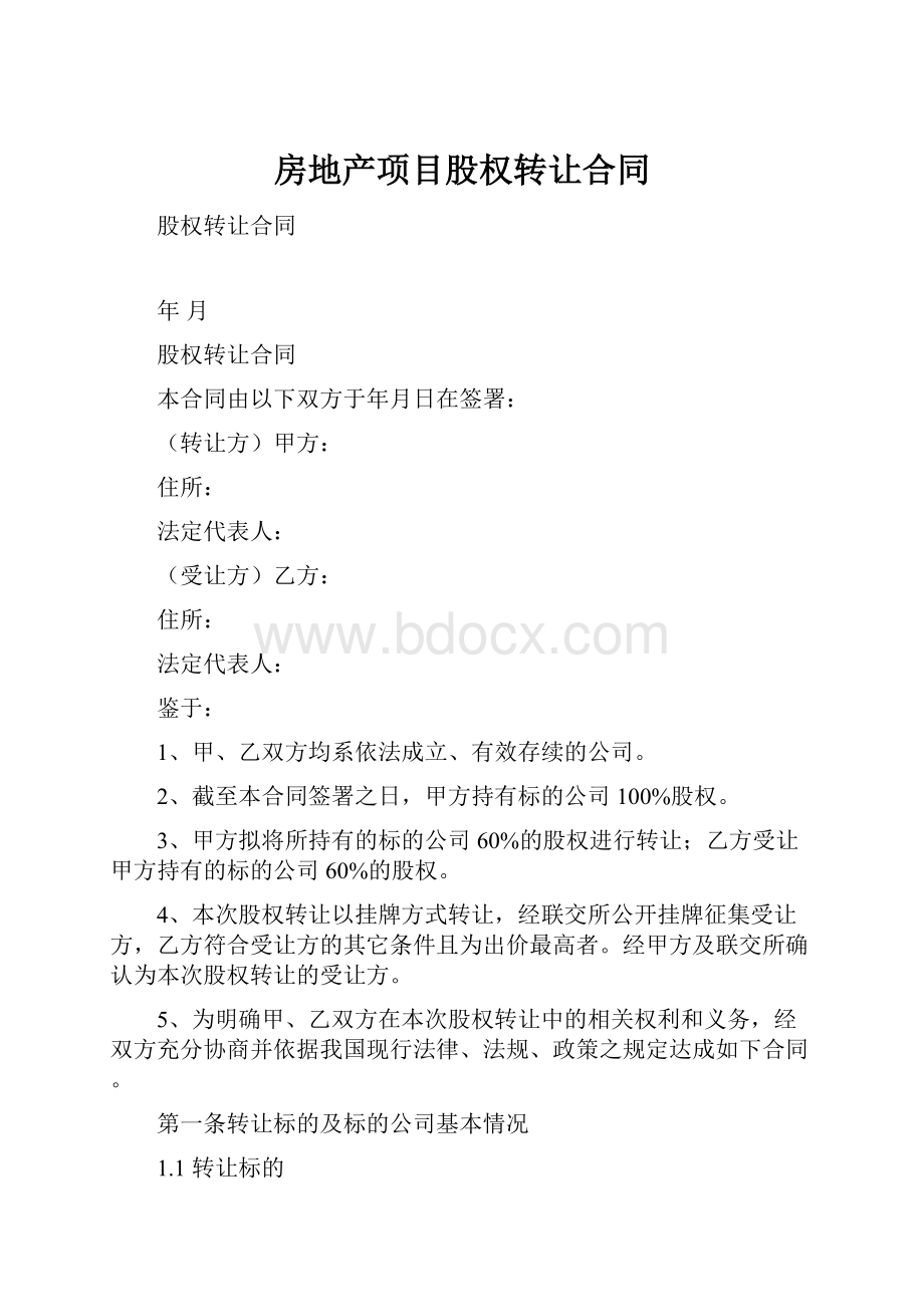 房地产项目股权转让合同.docx