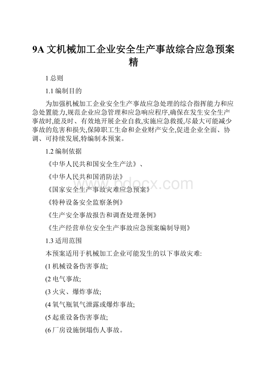 9A文机械加工企业安全生产事故综合应急预案精.docx