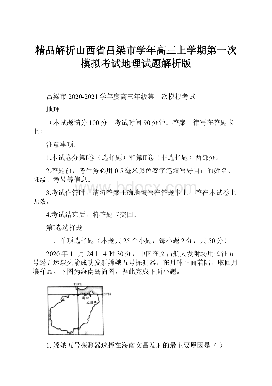 精品解析山西省吕梁市学年高三上学期第一次模拟考试地理试题解析版.docx_第1页