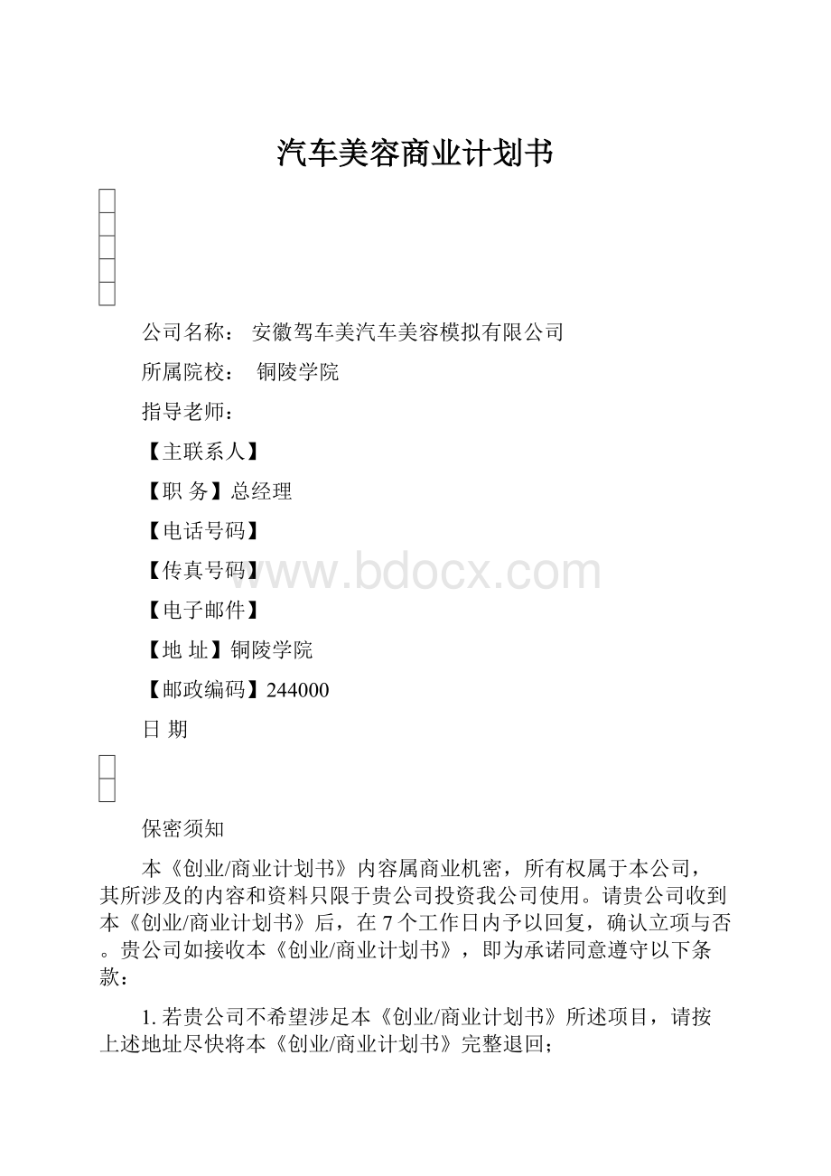 汽车美容商业计划书.docx