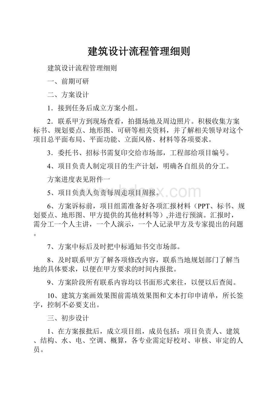 建筑设计流程管理细则.docx