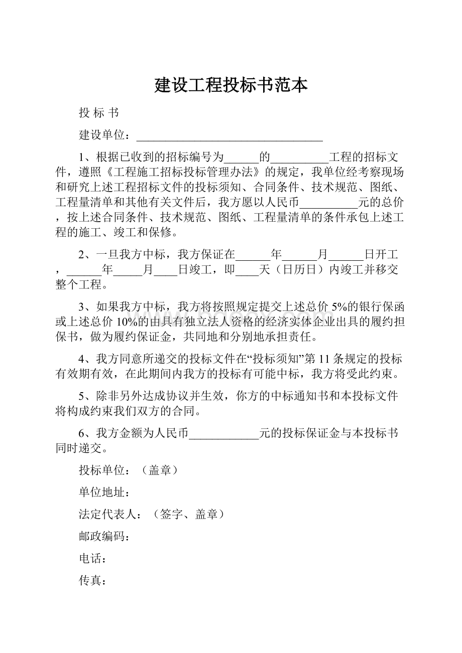 建设工程投标书范本.docx_第1页