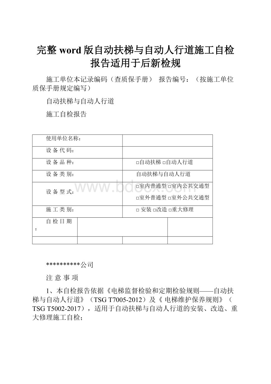 完整word版自动扶梯与自动人行道施工自检报告适用于后新检规.docx