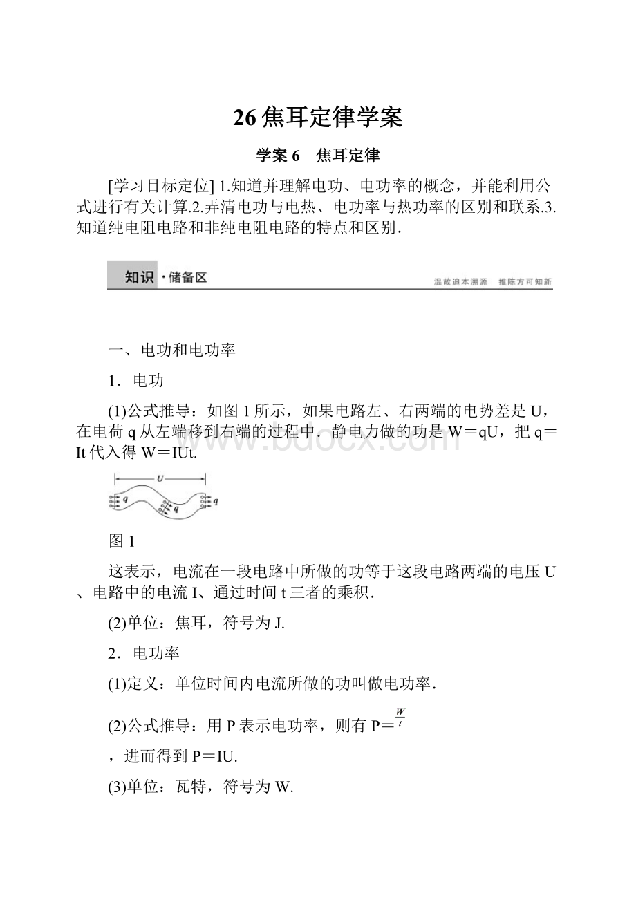 26焦耳定律学案.docx