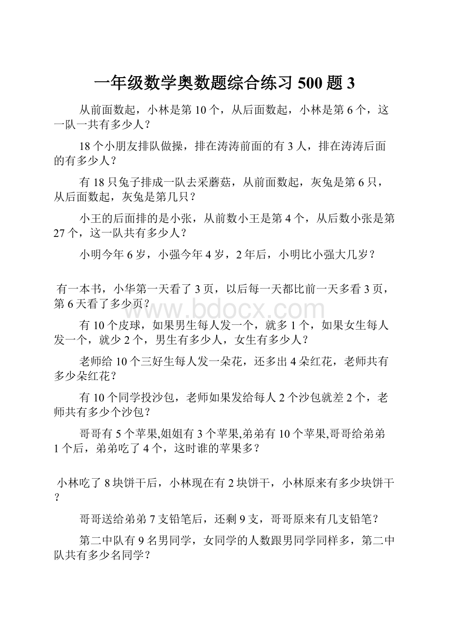 一年级数学奥数题综合练习500题3.docx