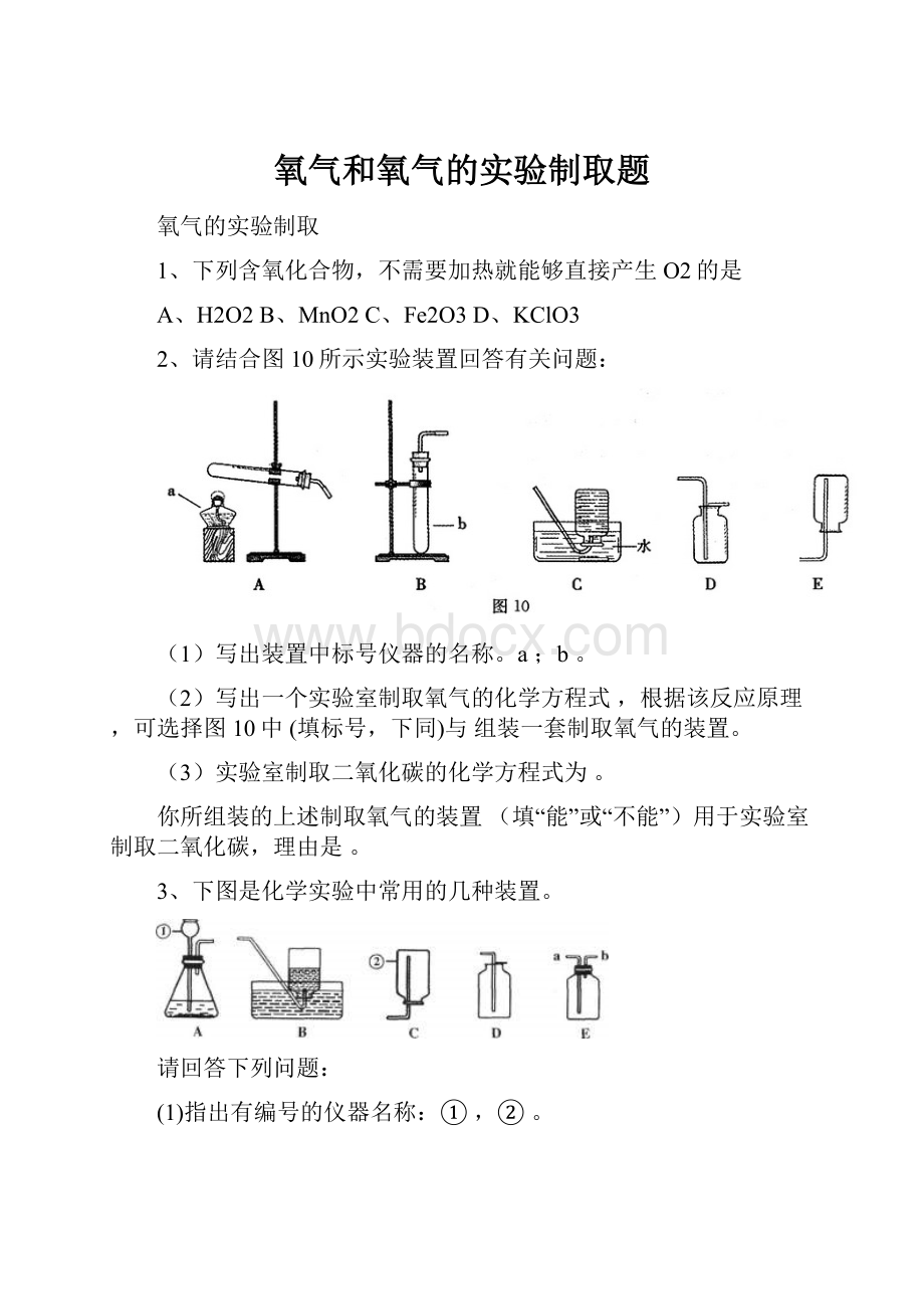 氧气和氧气的实验制取题.docx