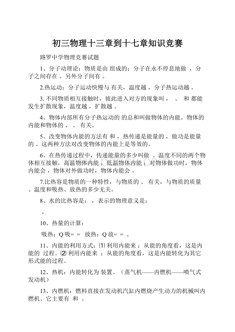 初三物理十三章到十七章知识竞赛.docx_第1页