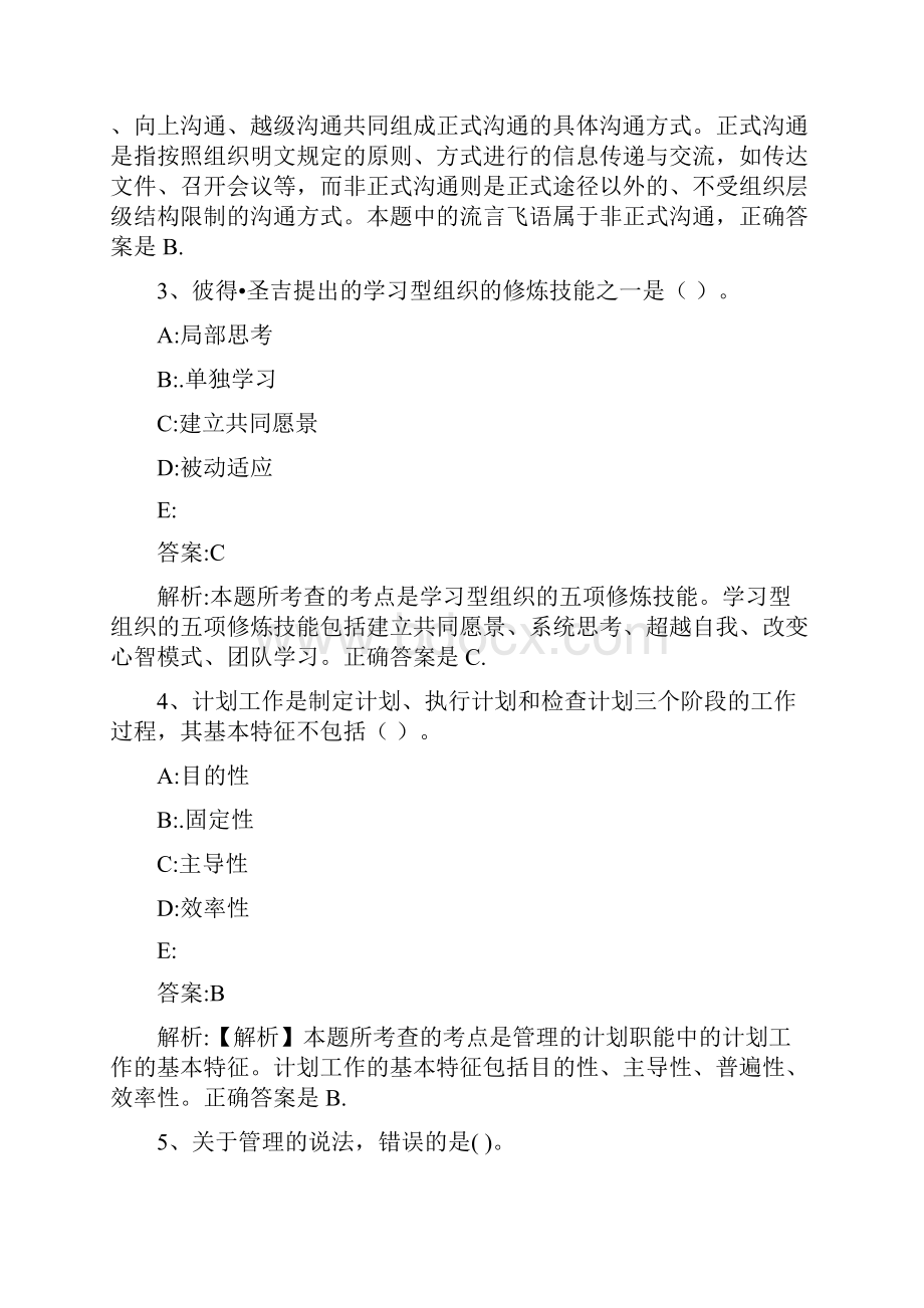 企业管理知识模拟试题三版.docx_第2页