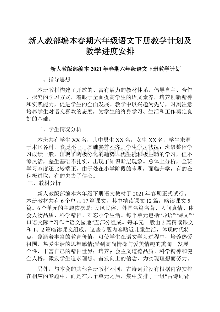 新人教部编本春期六年级语文下册教学计划及教学进度安排.docx