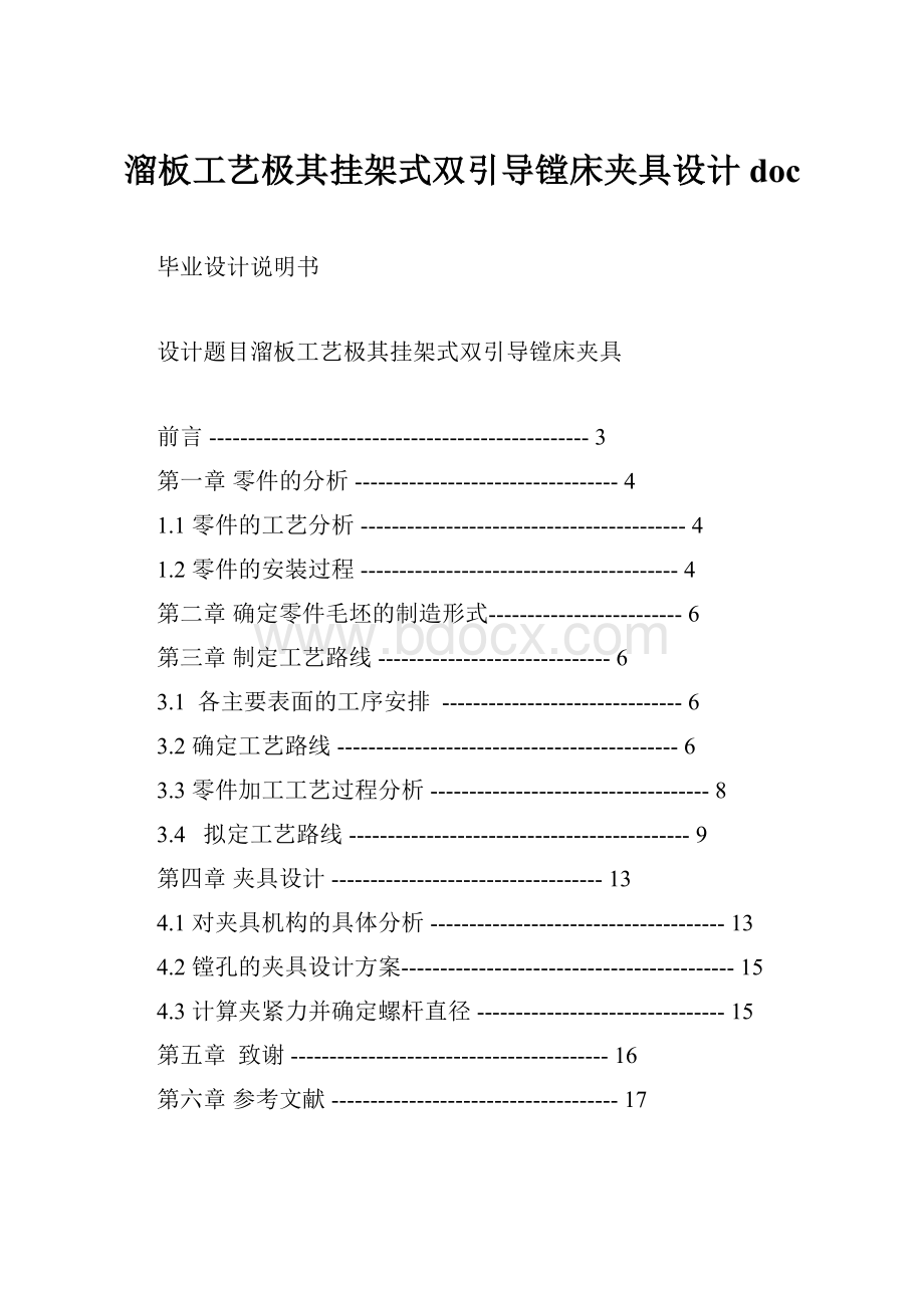 溜板工艺极其挂架式双引导镗床夹具设计doc.docx