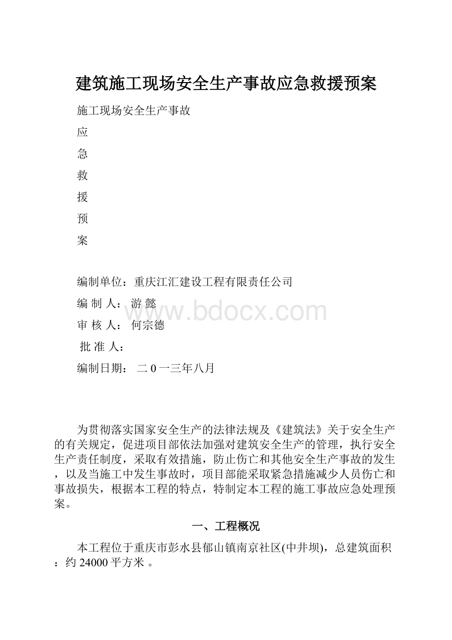 建筑施工现场安全生产事故应急救援预案.docx