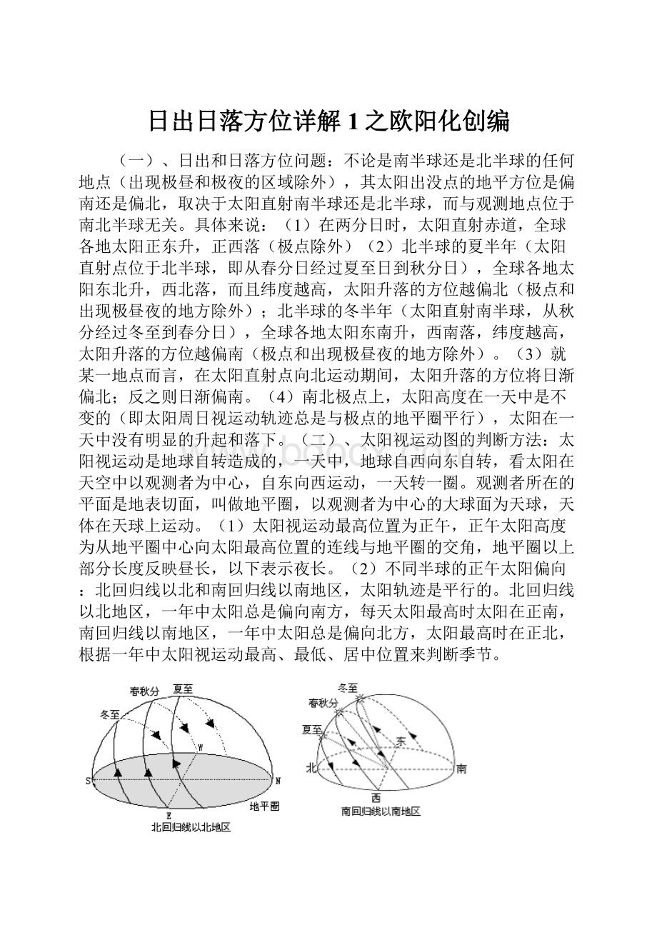 日出日落方位详解1之欧阳化创编.docx_第1页