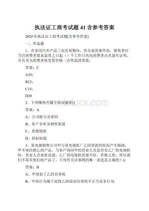 执法证工商考试题41含参考答案.docx